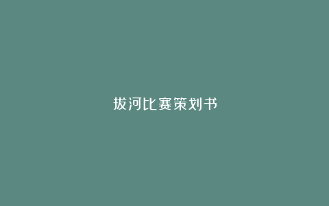 拔河比赛策划书