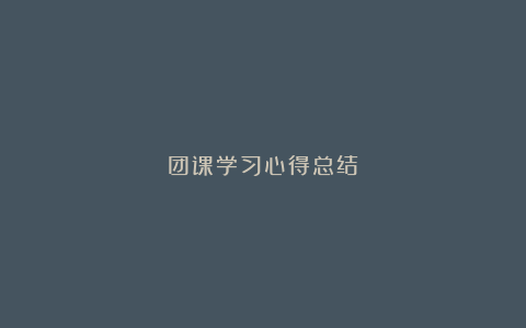 团课学习心得总结