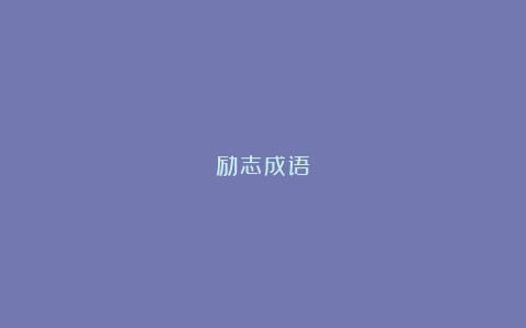 励志成语