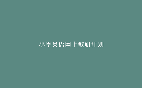 小学英语网上教研计划