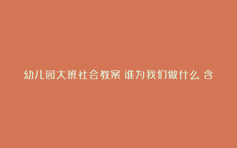 幼儿园大班社会教案《谁为我们做什么》含反思