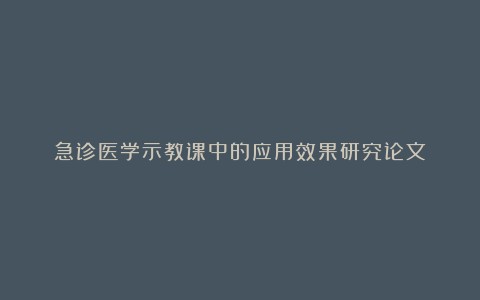 急诊医学示教课中的应用效果研究论文