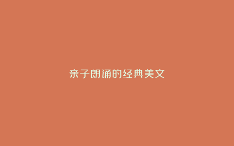 亲子朗诵的经典美文