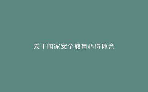 关于国家安全教育心得体会