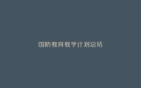 国防教育教学计划总结