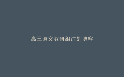 高三语文教研组计划博客