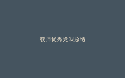 教师优秀党员总结