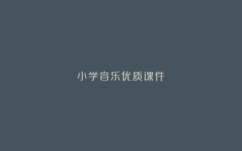 小学音乐优质课件