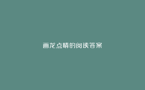 画龙点睛的阅读答案