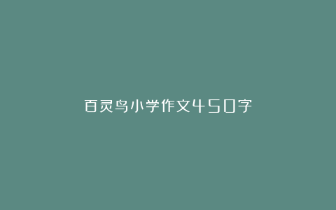 百灵鸟小学作文450字