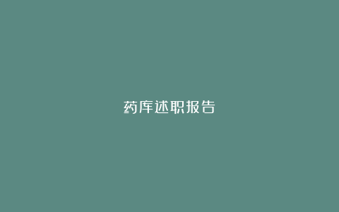 药库述职报告