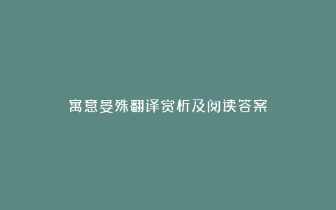 寓意晏殊翻译赏析及阅读答案