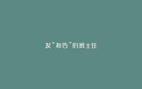 发“布告”的班主任