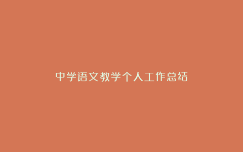 中学语文教学个人工作总结