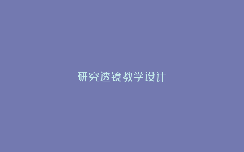 研究透镜教学设计