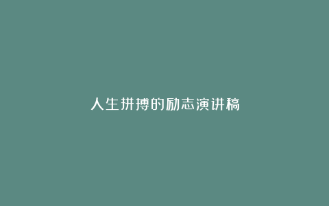 人生拼搏的励志演讲稿