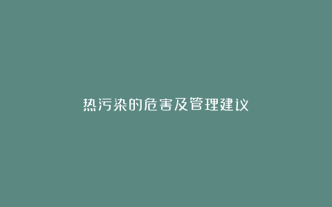 热污染的危害及管理建议