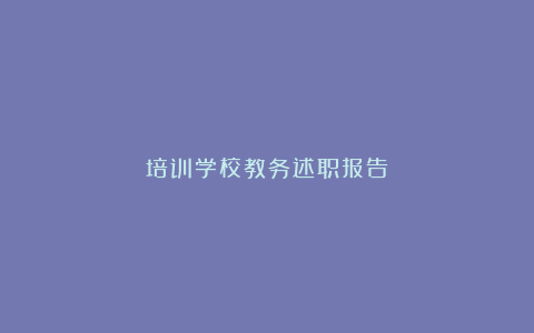 培训学校教务述职报告