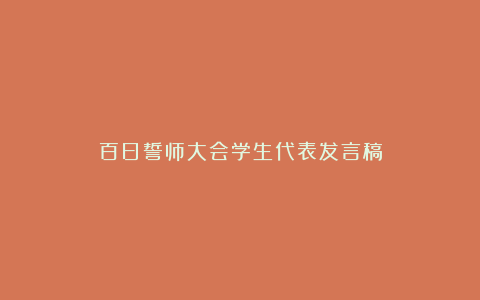 百日誓师大会学生代表发言稿