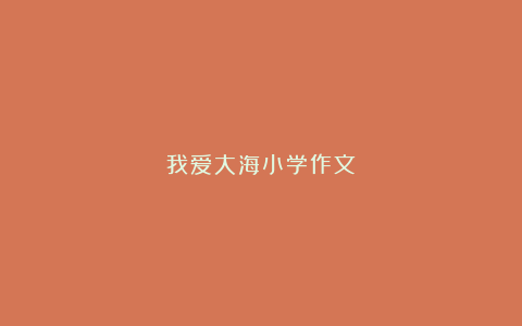 我爱大海小学作文