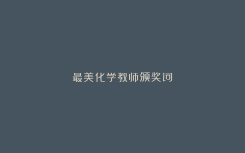 最美化学教师颁奖词