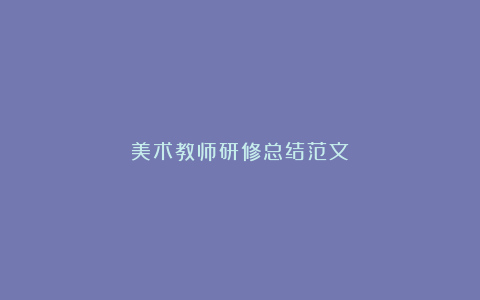 美术教师研修总结范文