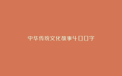 中华传统文化故事400字