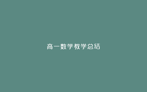 高一数学教学总结