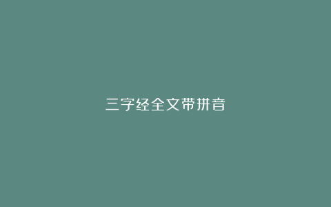 三字经全文带拼音