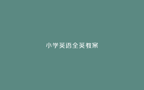 小学英语全英教案