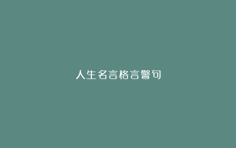 人生名言格言警句