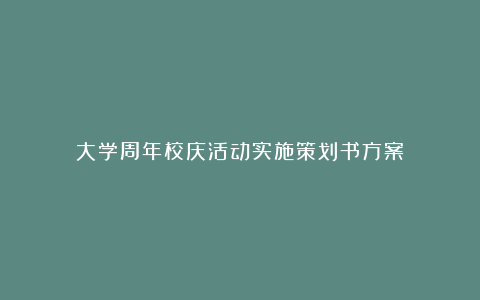 大学周年校庆活动实施策划书方案