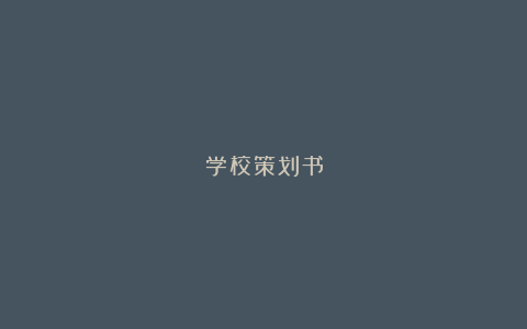 学校策划书