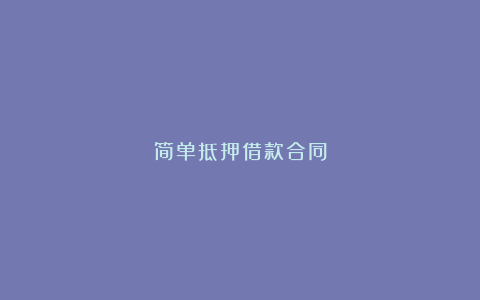 简单抵押借款合同