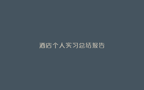 酒店个人实习总结报告