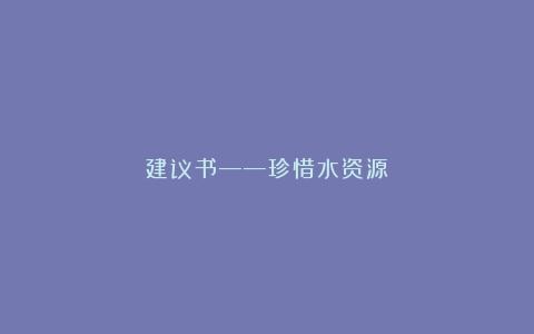 建议书——珍惜水资源