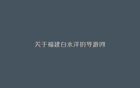 关于福建白水洋的导游词