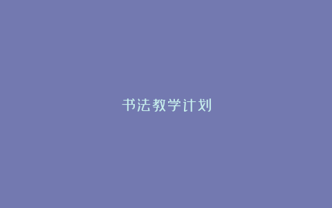 书法教学计划