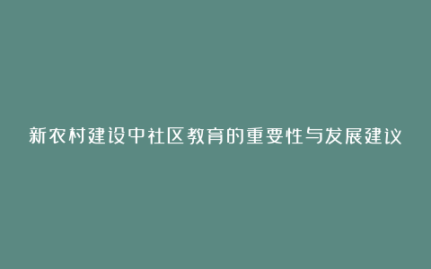 新农村建设中社区教育的重要性与发展建议论文