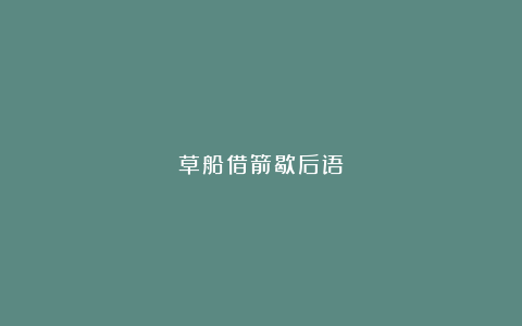 草船借箭歇后语