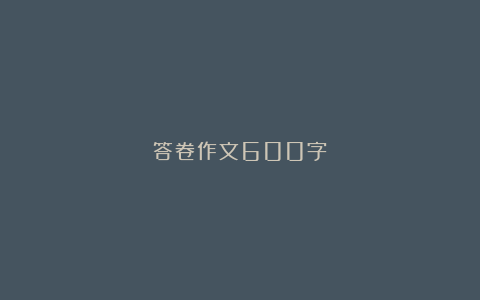 答卷作文600字