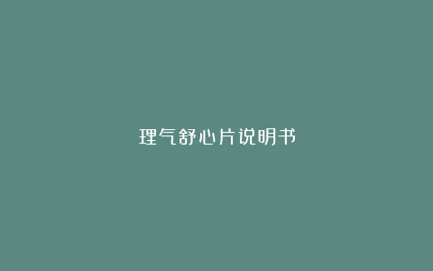 理气舒心片说明书