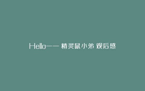 Hello――《精灵鼠小弟》观后感