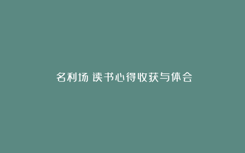 《名利场》读书心得收获与体会