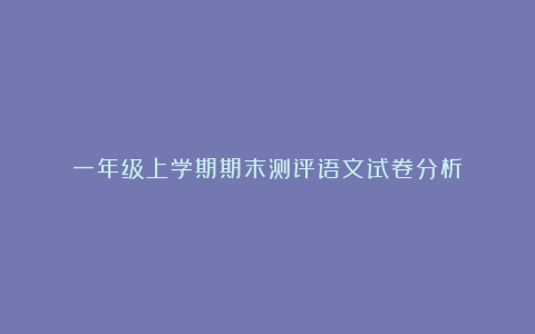 一年级上学期期末测评语文试卷分析