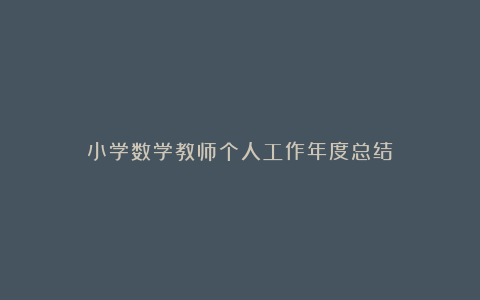 小学数学教师个人工作年度总结