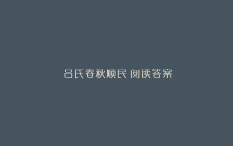 《吕氏春秋顺民》阅读答案