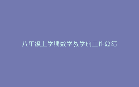 八年级上学期数学教学的工作总结