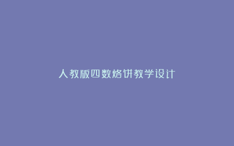 人教版四数烙饼教学设计