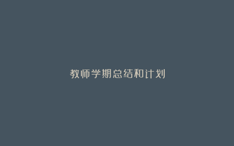 教师学期总结和计划